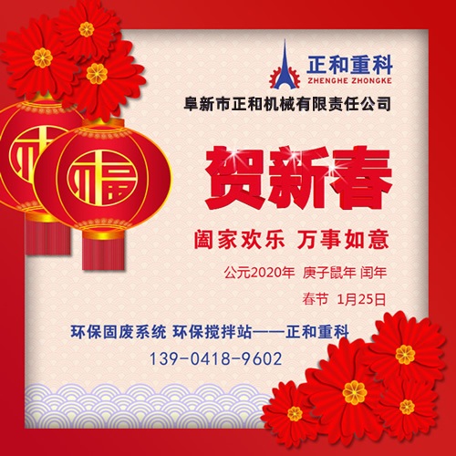 2020年春節快樂(lè )！阜新正和重科恭賀新春